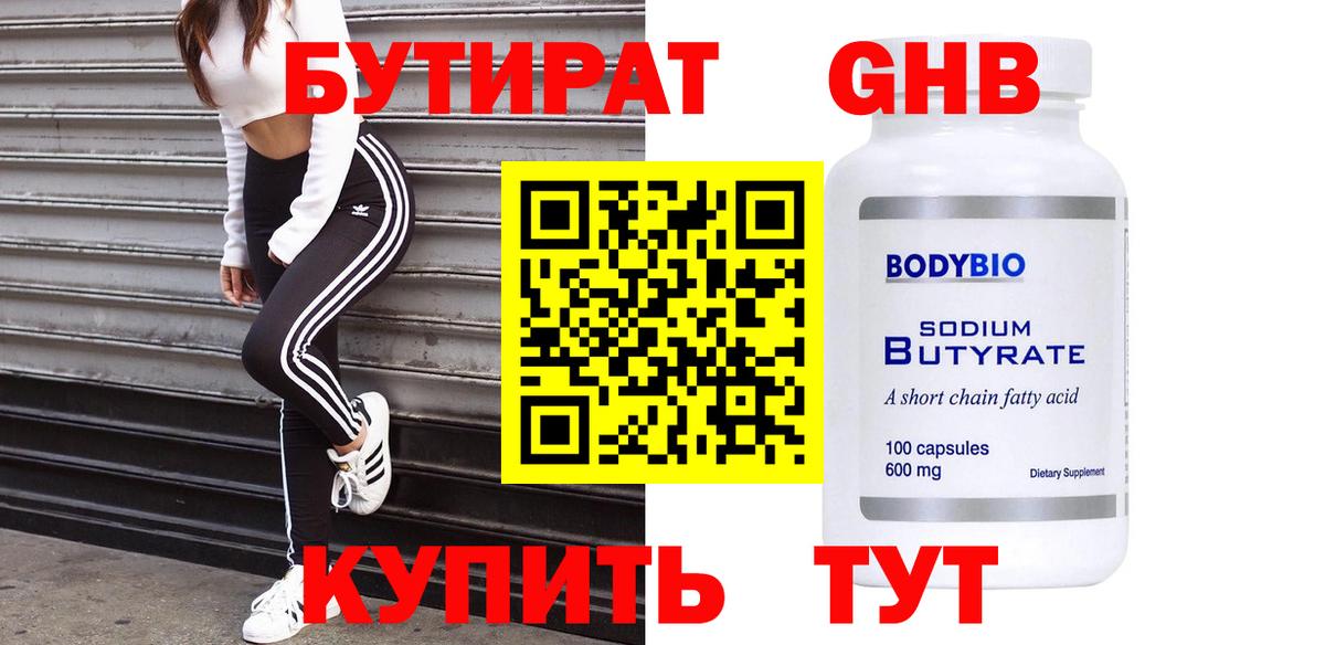 Саров  БУТИРАТ  Вход с VPN  БУТИРАТ оксибутират 