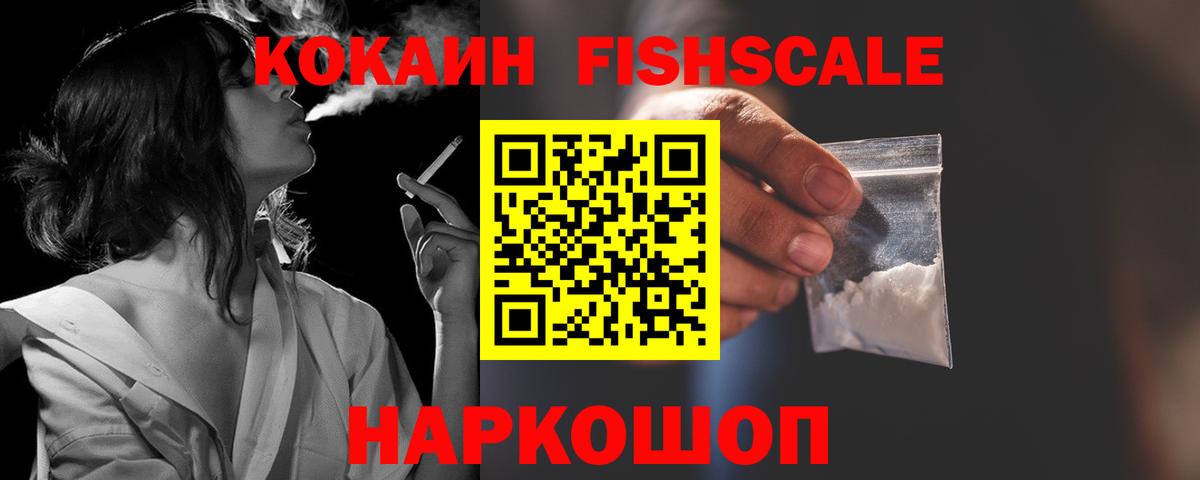 Кокаин FishScale Саров