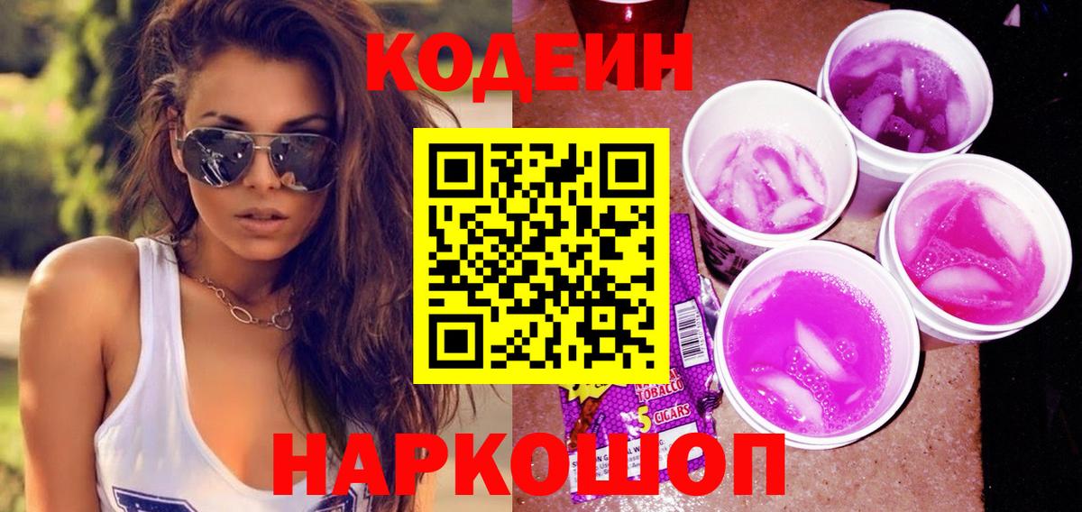 Codein Purple Drank  Кодеин Purple Drank  Саров 