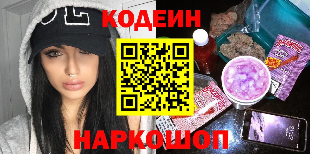 Кодеин Purple Drank Саров